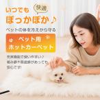 ホットカーペット 防水 電熱 PSE認証 暖かい ふわとろカバー 温度切替 犬用 猫用 ペット ホワイト ライトブラウン ふわとろカバー付きホットカーペット