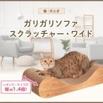 ショッピングペット用品 感謝企画祭り ペット用品　猫用品　 爪とぎ　 スクラッチャー  mju:ガリガリソファスクラッチャーワイド★キャンペーン中！★　送料込