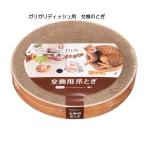 ペット用品　猫用品　 爪とぎ　交換用　 スクラッチャー  mju_ガリガリディッシュスクラッチャー専用交換爪とぎ　★リフィル★