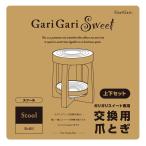 猫用爪とぎ 猫　爪とぎ　ガリガリスイート  スツール  交換用爪とぎ　リフィル　上下２段セット   猫用　爪とぎ　キャットスクラッチャー