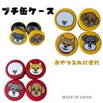 ペット用品　犬用品　プチ缶ケース　４犬種　２色の缶よりお選びいただけます！　★おやつを入れて持ち歩くのに便利★　日本製　超人気商品です