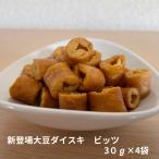 大好評 ペット用品　犬用品　フード  オリゴ糖入り 　大豆ダイスキ ビッツ　30ｇ×4袋　国産　機能性素材　愛犬の健康サポート　消臭成分 お出かけに便利