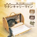 ペット用品　 猫用品　 ラタンハウス　ベッド 　キャリー　愛猫籐製品 SincereJapan ラタンキャリーマインMサイズ★プレゼント付き★