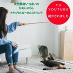 紐じゃらし ナチュラルローゼルストリング 猫おもちゃ 天然素材 猫 じゃらし 紐おもちゃ ひも ヒモ 運動不足 猫用品 猫グッズ 猫用おもちゃ 自然素材
