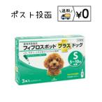 送料無料　フィプロスポットプラス ドッグS　犬用　3本入　ネコポス発送