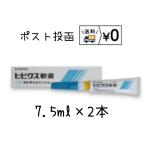 送料無料　ヒビクス軟膏　7.5ml×2本　クリックポスト発送