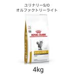 ロイヤルカナン　食事療法食　猫用　ユリナリーS/Oオルファクトリーライト　4kg　送料無料