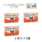 送料無料　フィプロスポットプラス ドッグXS　犬用　3本入×3箱　ネコポス発送