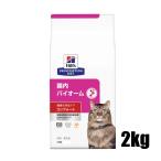 【おまけ付き】ヒルズ プリスクリプションダイエット  猫用 腸内バイオーム コンフォート ドライ 2kg  送料無料