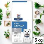 【おまけ付き】ヒルズ プリスクリプションダイエット 　犬用　オールスキンバリア 小粒 ドライ　3kg　送料無料