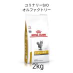 ロイヤルカナン　食事療法食　猫用　ユリナリーS/Oオルファクトリー　2kg　送料無料