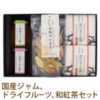 砂糖不使用 無添加ドライフルーツ 国産ジャム2種 和紅茶のギフト 送料無料 贈り物 食べ物 高級 おしゃれな贈答品 フルーツティー