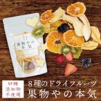 敬老の日 砂糖不使用 無添加 ドライフルーツ 国産 りんご みかん キウイフルーツ パイナップル 梨 桃 苺 ぶどう 巨峰 マクロビ