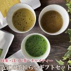 母の日 プレゼント 粉末スティック 明治創業老舗茶問屋が作る本格インスタントラテ 近江の茶匠らて3種ギフト 送料無料 抹茶ラテ 贈り物 飲み物