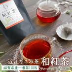 Yahoo! Yahoo!ショッピング(ヤフー ショッピング)プレゼント 和紅茶 近江なごみ茶 和紅茶 ティーバッグ （4g×8個） 紅い水色と、ほんのり甘くスッキリとした後味が特徴。手軽 おいしい お試し お手軽 日本茶 国産