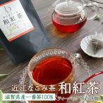 プレゼント 銘茶の産地 滋賀県産 近江なごみ茶 和紅茶 ティーバッグ 4g×8個 国産 水出し茶葉 アイスティー 冷茶 ティーパック メール便