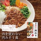 Yahoo! Yahoo!ショッピング(ヤフー ショッピング)プレゼント ヴィーガン対応 グルテンフリー 小麦粉不使用 アレルギー対応 アレルギー物質8品目不使用 肉を使わない肉みそ 国産 無添加 大豆ミート使用