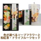 砂糖不使用 無添加プレゼント 花 グルテンフリー ギフト お祝い スイーツ ソープフラワー おしゃれ 和紅茶 フルーツティー カーネーション