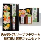 プレゼント 花  かわいい ギフト 色が選べる ソープフラワー と 和紅茶 と 国産 ジャム いちご ブルーベリー メロン フルーツソース