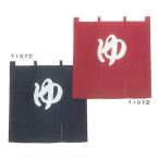 温泉　湯のれん　ゆのれん　湯暖簾　本格のれん　防炎加工してあります。