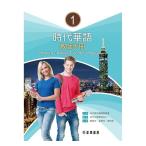 時代華語1 教師手冊 教師マニュアル Modern Chinese Teacher's Manual 1 淡江大學華語中心 正中書局 (繁体字・英語併記)