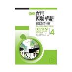 新版実用視聴華語学生問題集(4) 新版實用視聽華語學生作業簿