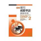 新版実用視聴華語教師冊子(2) 新版實用視聽華語教師手冊