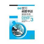 新版実用視聴華語教師冊子(3) 新版實用視聽華語教師手冊