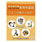 日本人的實用中國話(mp3音源付) 日本人的実用中国話 日本人のための実用中国語