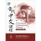 當代中文課程作業本 / 当代中文課程作業本 1 - A Course in Contemporary Chinese (Student Workbook) 1