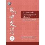 當代中文課程教師手冊 / 当代中文課程教師手冊1（教師マニュアル） - A Course in Contemporary Chinese (Teacher’s Manual) 1