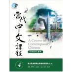 當代中文課程課本 / 当代中文課程課本 4（メインテキスト） - A Course in Contemporary Chinese (Textbook) 4