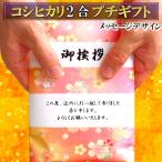 プチギフト 富山産コシヒカリ 2合 メッセージ入り / 退職 おしゃれ 引越し 引っ越し 挨拶 ギフト 品物 粗品 結婚式 お礼 お米 転勤 ありがとう 送別会 内祝い