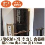(2段収納+2引き出し 食器棚 W80 D40 H180)アジアン 食器棚 アジアン家具 キャビネット カップボード 水屋箪笥 キッチンボード