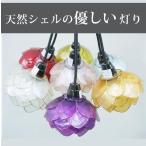 カピスロータスペンダントライト(アジアン天井照明ペンダントライトバリアジアン照明天井モダン和室照明器具ペンダントライト間接照