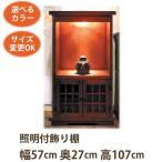 和風家具照明付飾り棚《Ｗ:57×Ｄ...