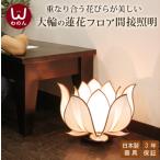 (ロータスフラワー L フロアランプ)フロアライト アジアン 照明 間接照明 おしゃれ かわいい ランプ リビング テーブルライト 照明器具 ライ
