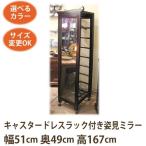 アジアン家具キャスタードレスラック付き姿見ミラー《W:51×D:49×H:167》(姿見スタンドミラー姿見鏡壁掛け全身全身鏡アンテ