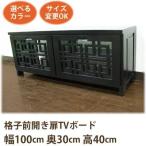 (格子前開き2扉 TVボード W100 D30 H40)