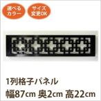 アジアンレリーフ木彫り組子(1列格子W87D2H22)アジアン家具アジアン雑貨アンティーク無垢(天然木)アジアン中国雑貨(シ