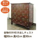 (飾り金物付き8引き出しチェストW90D42H90)アジアン家具チェストアジアン和風(収納サイドボードリビングボードタンス箪
