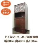 (5引出+2扉+レンジ台 食器棚 W80Ｄ40Ｈ180)アジアン 食器棚 アジアン家具 キャビネット カップボード レンジ台 キッチンボード 収納