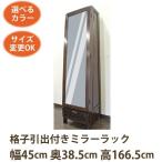 アジアン家具 格子引出付きミラーラック《W:45×D:38.5×H:166.5》(鏡 全身 姿見 ドレッサー/シノア 家具 シノワズリに合うミラー