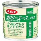 dbfカロリーエースプラス85g 猫用 流動食 国産品 猫缶 ALE