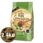 クーポン有) 国産 ヴィーガン 小粒 2.4kg  セレクトバランス グリーンレシピ 成犬用 アダルト ドッグフード 無添加 4541851007337 AS60