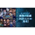 【未開封カートン】Shadowverse EVOLVE ブースターパック 第15弾 「絶傑の試練」