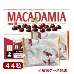 明治 マカダミアチョコレート 44粒 (22粒 x 2袋) meiji シェア用 業務用 お菓子 お徳用 送料無料 コストコ