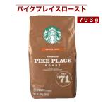 スターバックス パイクプレイス ロースト 793g 中煎り グラウンドコーヒー 粉 香ばしいチョコ＆ナッツの風味 STARBUCKS 正規品 コストコ 送料別