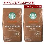 2個セット スターバックス パイクプレイス ロースト 793g 中煎り グラウンドコーヒー 粉 香ばしいチョコ&ナッツの風味 STARBUCKS 正規品 コストコ