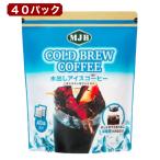 MJB 水出しアイスコーヒー 40袋入 簡単コールドブリュー 深煎りの香りとコク おうちカフェにぴったり コストコ 送料別